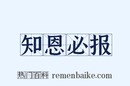 知恩必报是什么意思的图片
